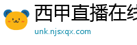 西甲直播在线观看